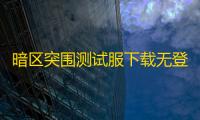 暗区突围测试服下载无登录